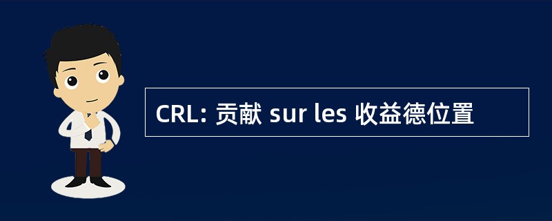 CRL: 贡献 sur les 收益德位置