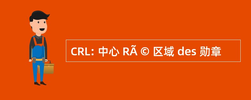 CRL: 中心 RÃ © 区域 des 勋章