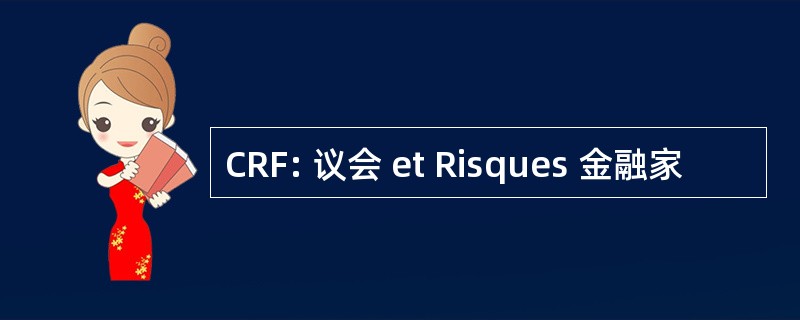 CRF: 议会 et Risques 金融家