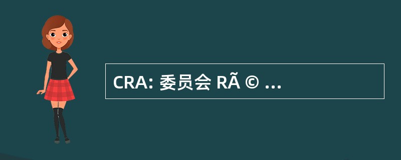 CRA: 委员会 RÃ © gionale des 的瘾