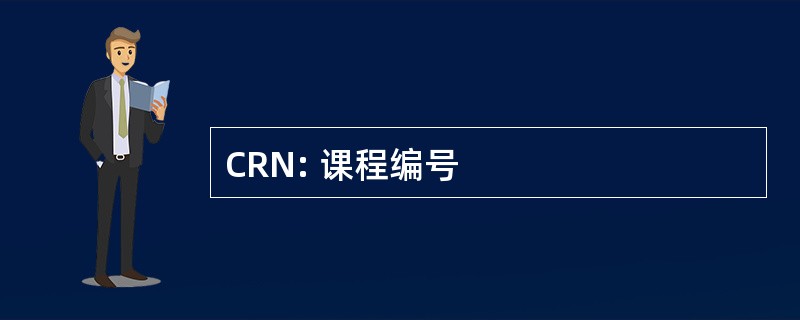 CRN: 课程编号