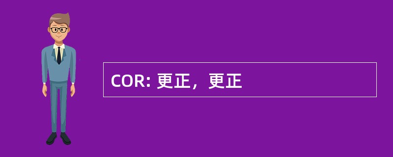 COR: 更正，更正