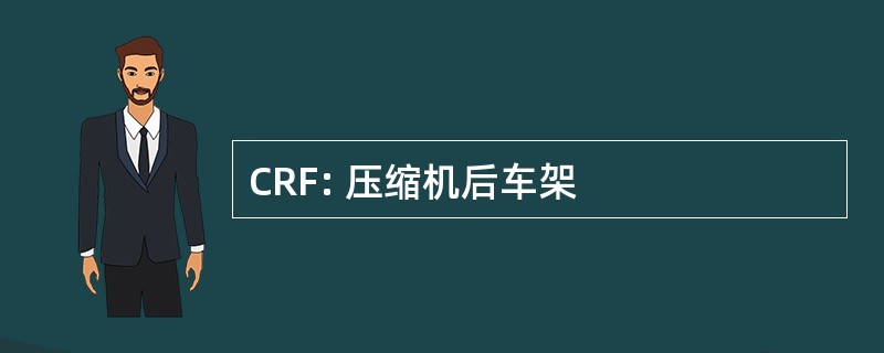 CRF: 压缩机后车架