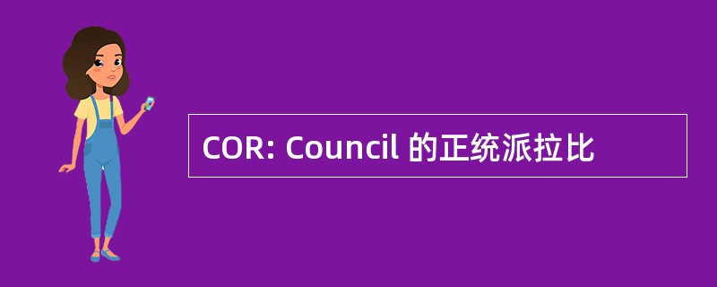 COR: Council 的正统派拉比