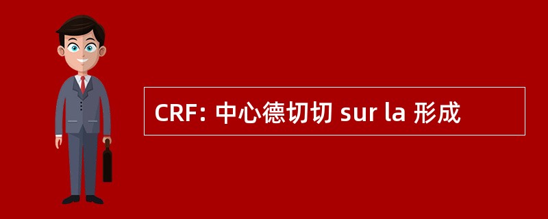 CRF: 中心德切切 sur la 形成