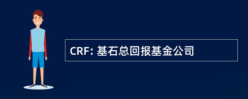 CRF: 基石总回报基金公司