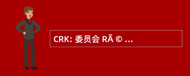 CRK: 委员会 RÃ © gionale 卡丁车