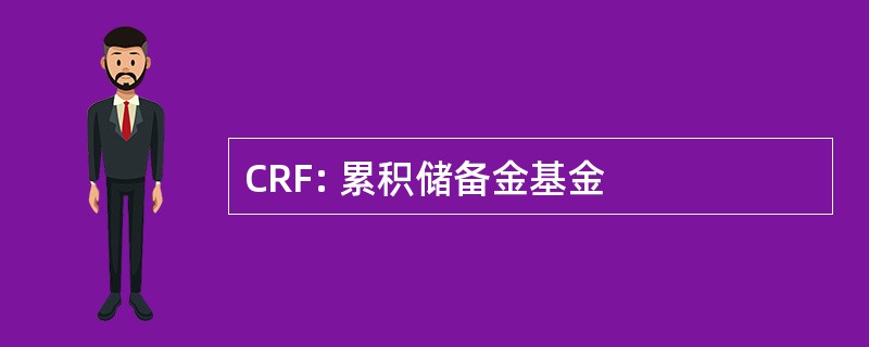 CRF: 累积储备金基金