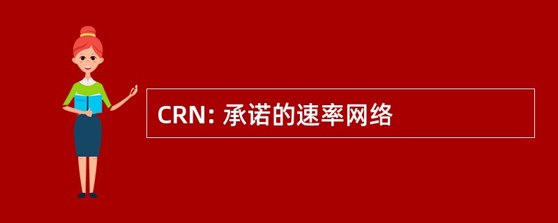 CRN: 承诺的速率网络