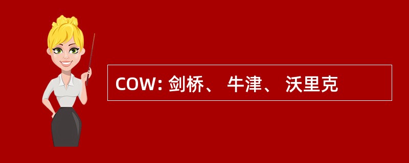 COW: 剑桥、 牛津、 沃里克