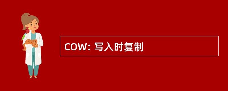 COW: 写入时复制