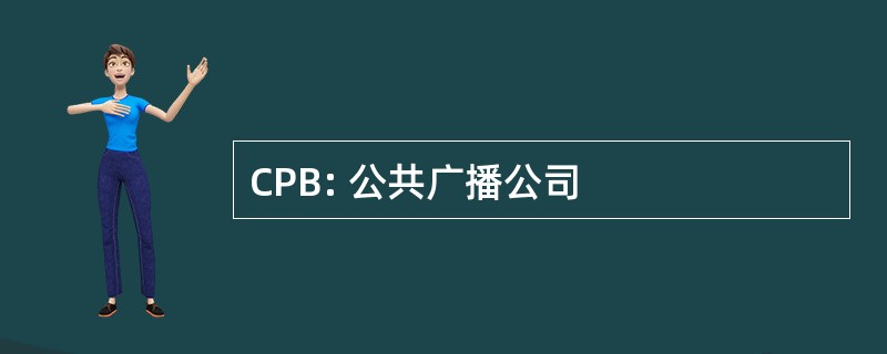 CPB: 公共广播公司