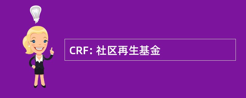 CRF: 社区再生基金