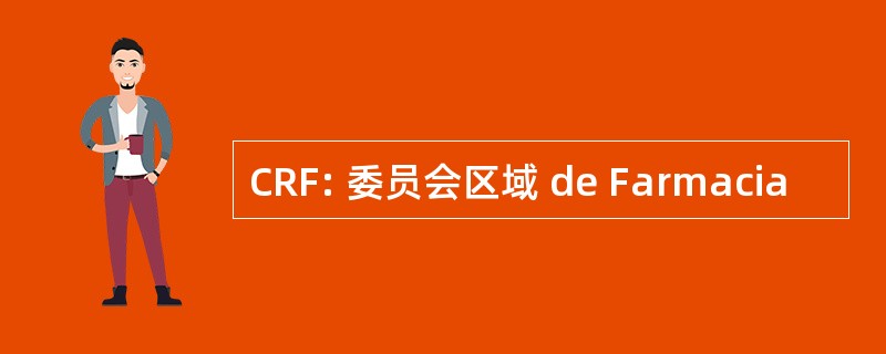 CRF: 委员会区域 de Farmacia