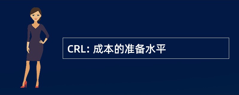 CRL: 成本的准备水平