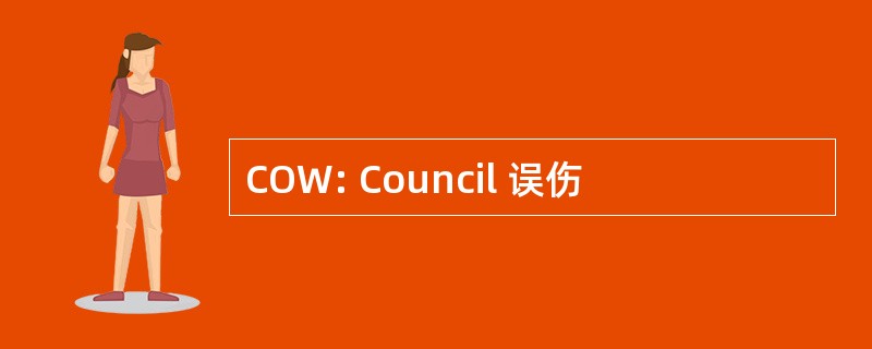 COW: Council 误伤