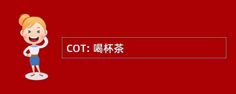 COT: 喝杯茶