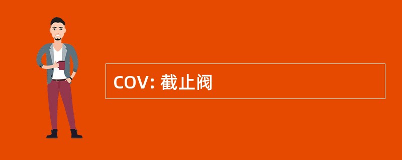 COV: 截止阀