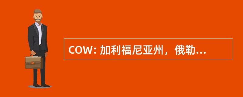 COW: 加利福尼亚州，俄勒冈州，华盛顿州