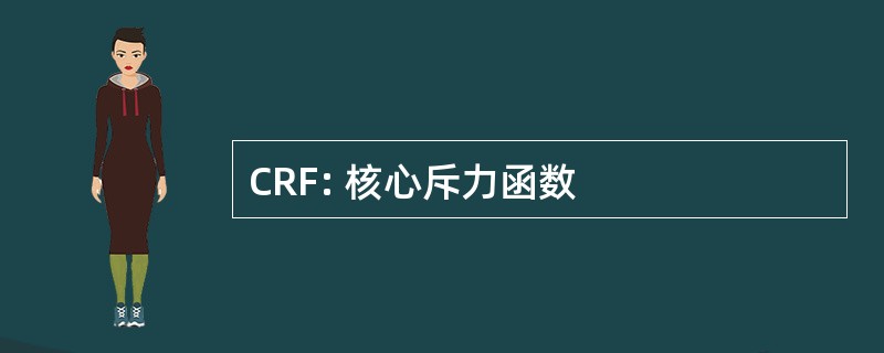 CRF: 核心斥力函数