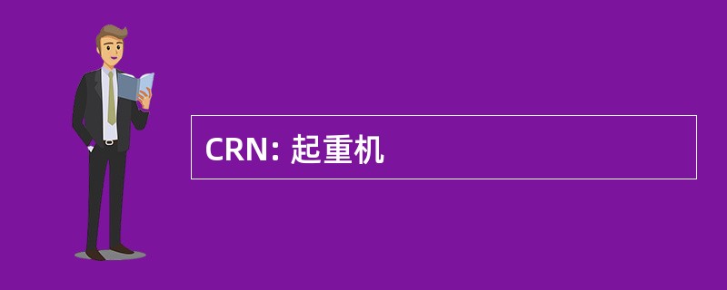 CRN: 起重机