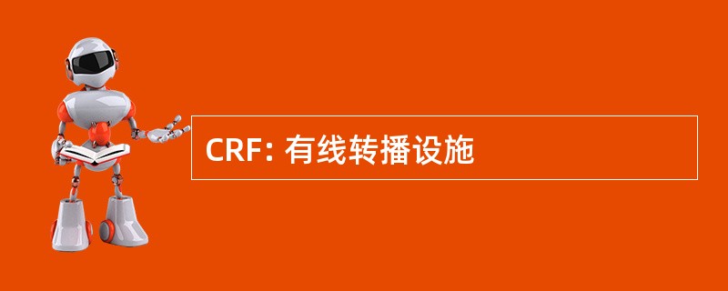 CRF: 有线转播设施