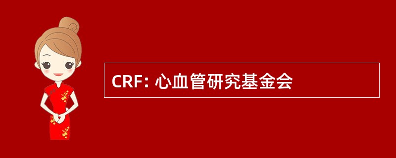 CRF: 心血管研究基金会