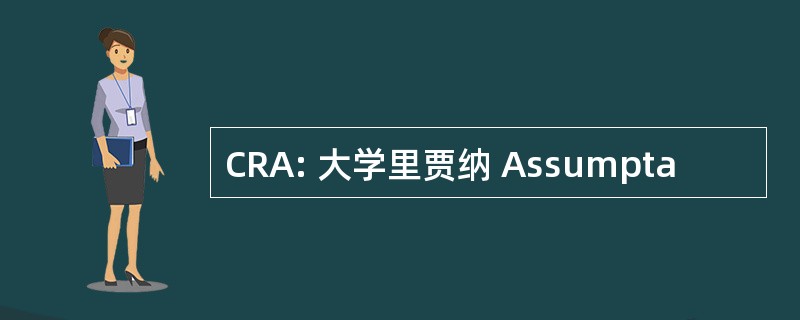 CRA: 大学里贾纳 Assumpta