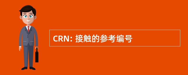 CRN: 接触的参考编号