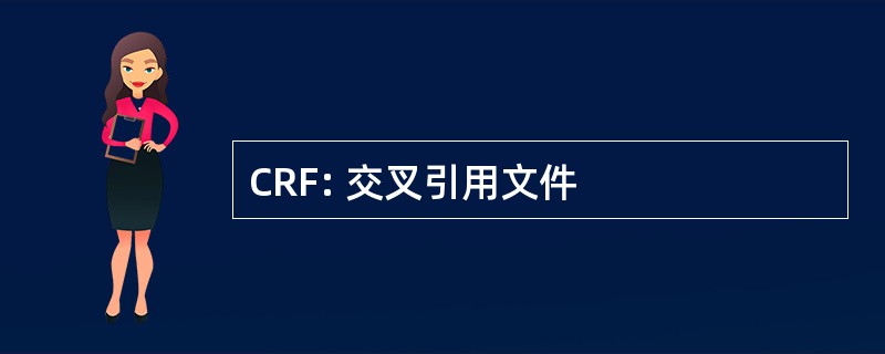 CRF: 交叉引用文件