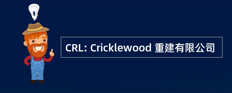 CRL: Cricklewood 重建有限公司