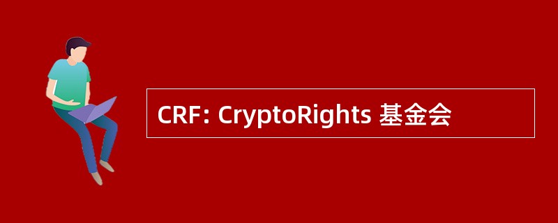 CRF: CryptoRights 基金会