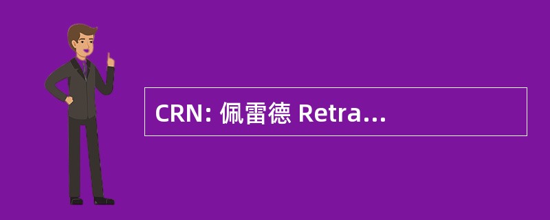 CRN: 佩雷德 Retraite des Notaires