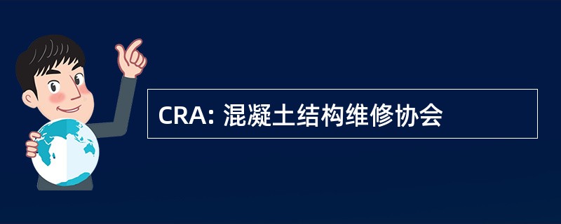 CRA: 混凝土结构维修协会