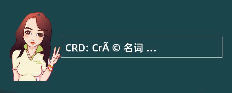 CRD: CrÃ © 名词 RÃ © alisation 扩散