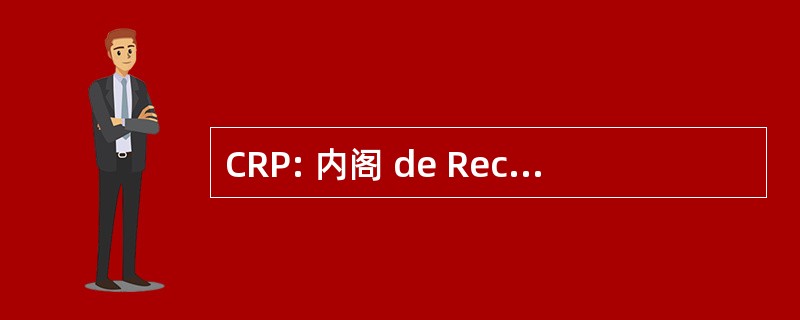 CRP: 内阁 de Recouvrement 普瓦捷