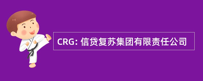 CRG: 信贷复苏集团有限责任公司