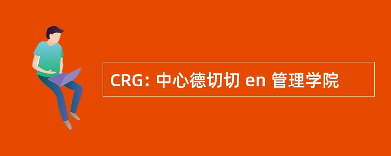 CRG: 中心德切切 en 管理学院