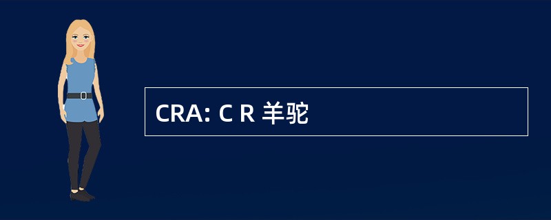 CRA: C R 羊驼