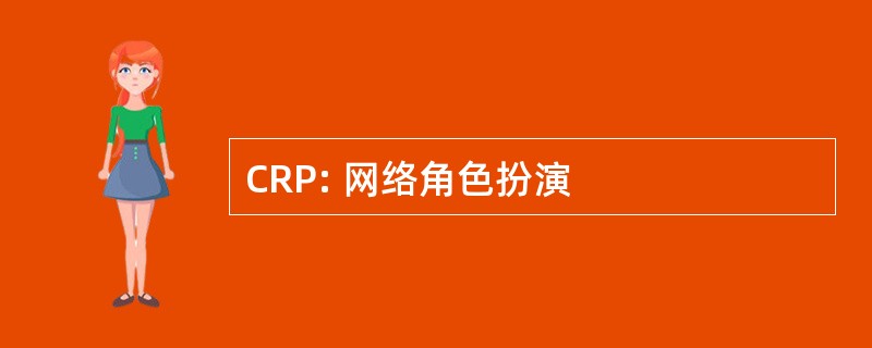 CRP: 网络角色扮演