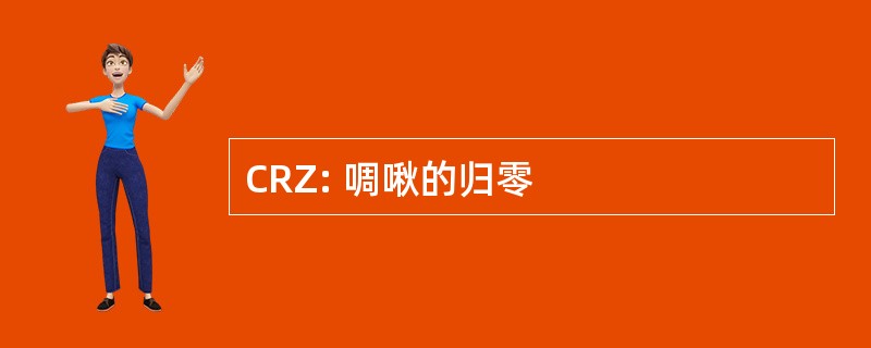 CRZ: 啁啾的归零