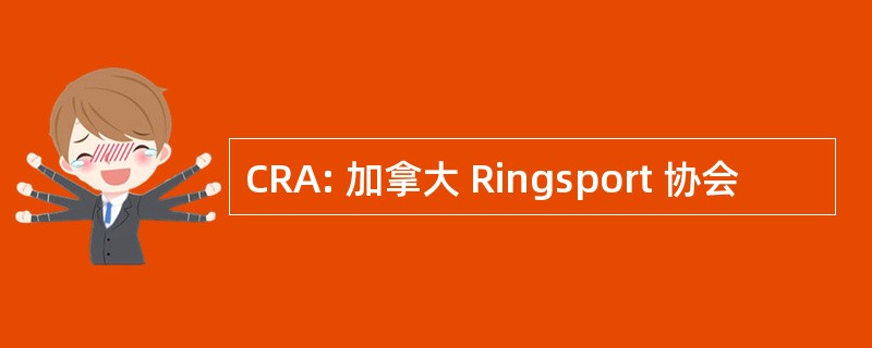 CRA: 加拿大 Ringsport 协会