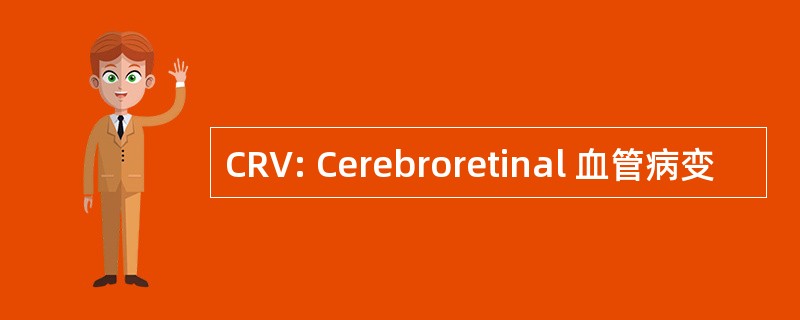 CRV: Cerebroretinal 血管病变