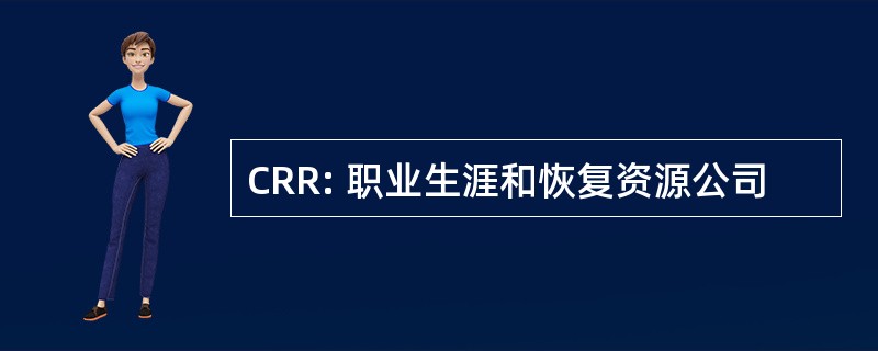 CRR: 职业生涯和恢复资源公司