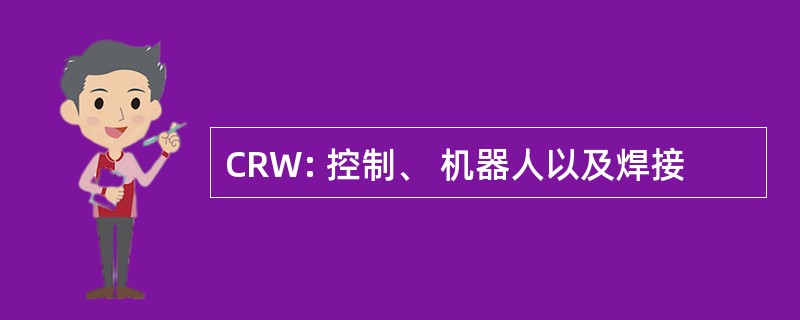 CRW: 控制、 机器人以及焊接