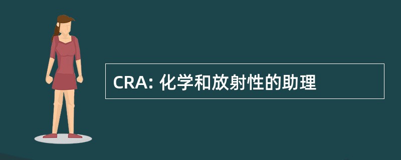 CRA: 化学和放射性的助理