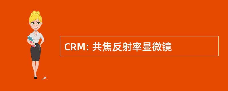 CRM: 共焦反射率显微镜