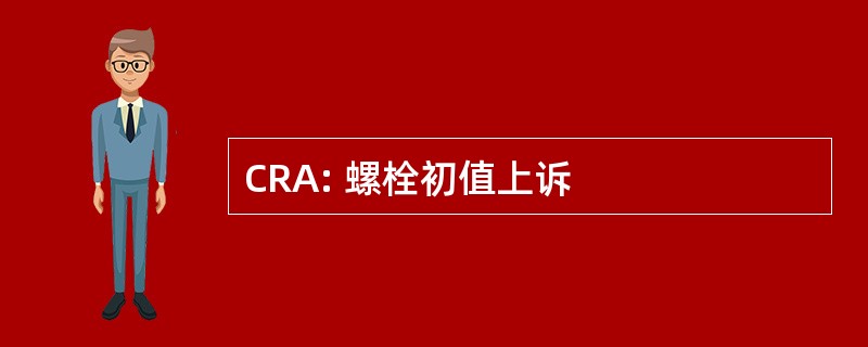 CRA: 螺栓初值上诉