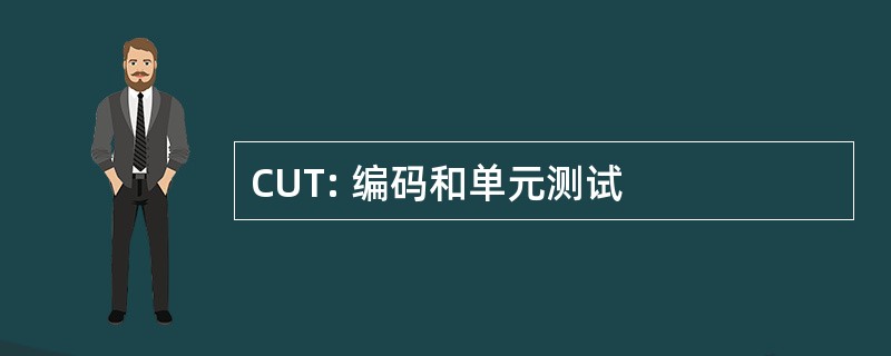 CUT: 编码和单元测试