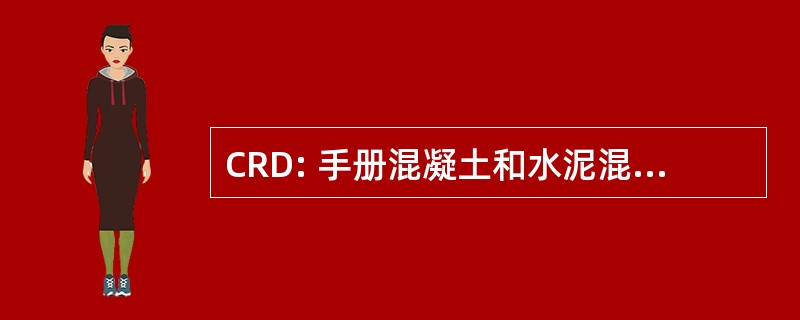 CRD: 手册混凝土和水泥混凝土研究司